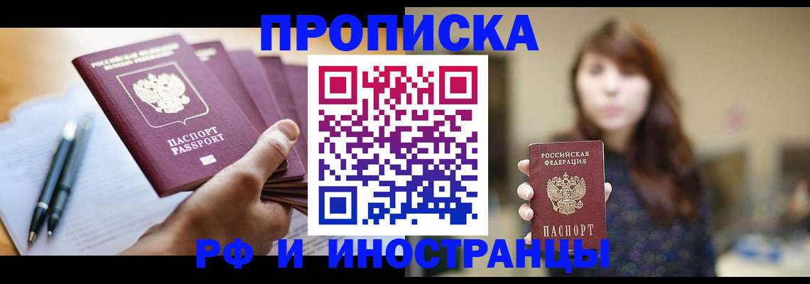 купить прописку в Лесосибирске